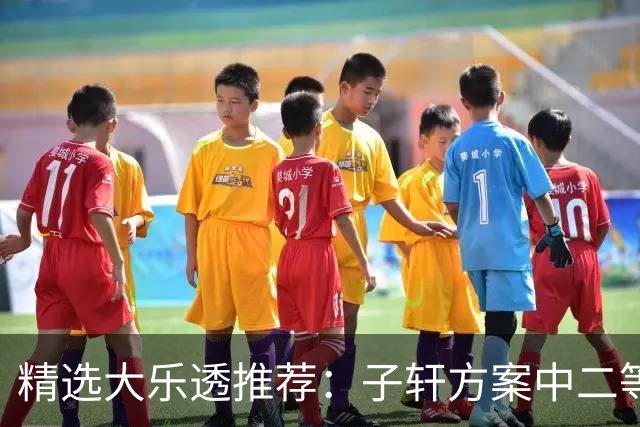 精选大乐透推荐：子轩方案中二等70万累擒超3千万！